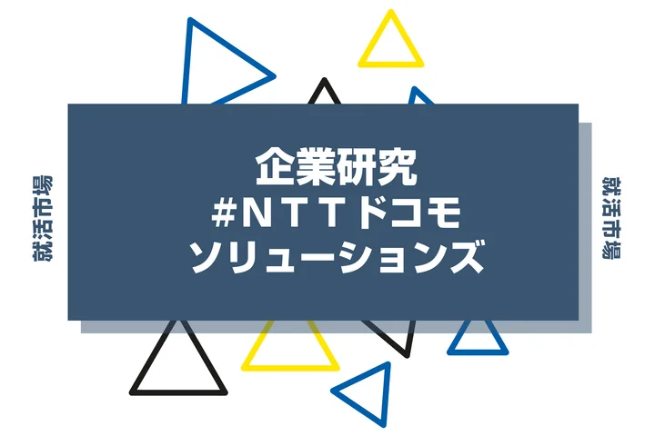 【企業研究】NTTドコモソリューションズはなんの会社？仕事内容や競合との違いと求める人物像まで徹底解説